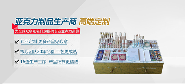 專注亞克力制品，設(shè)計,研發(fā),制作一站式服務(wù)